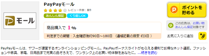 PayPayモールはポイントサイトを経由することで、+1%分換金可能なポイントがもらえる!