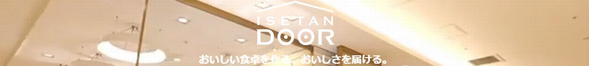 イセタンドア(ISETAN DOOR)はどのポイントサイト経由がお得なのか比較してみた!