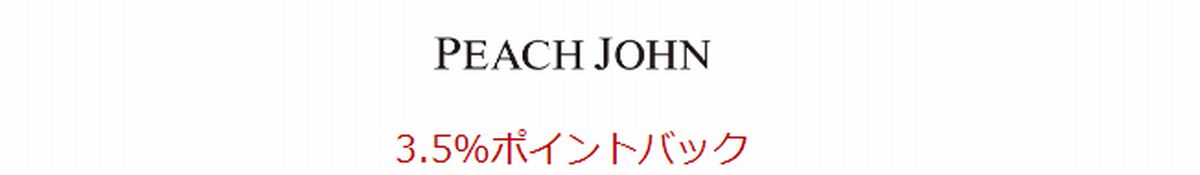 ピーチ ジョンで楽天ポイントをお得に貯める方法を紹介 楽天リーベイツ経由でもっとお得に 楽天ポイント の稼ぎ方 楽天リーベイツ Rebates やお得なキャンペーン情報も随時発信