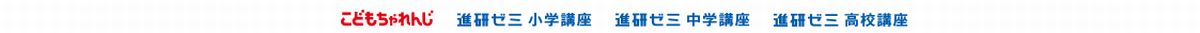 【進研ゼミ】どのポイントサイト経由がお得なのか比較してみた！