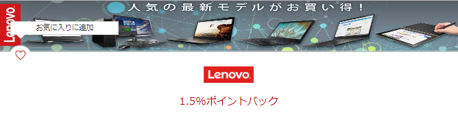 楽天のポイントサイト「楽天リーベイツ」経由のLenovo（レノボ）でのお買い物で１．５％ポイント還元！