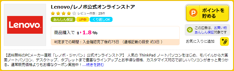 レノボ（Lenovo）はポイントサイト「ハピタス」経由で+１．８％ポイント還元！必ず利用しよう！