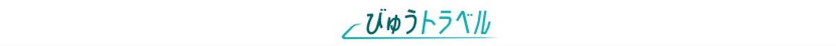 びゅうトラベルはどのポイントサイト経由がお得なのか比較してみた！