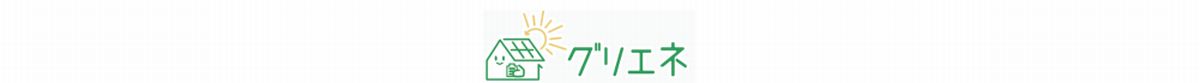 グリエネはどのポイントサイト経由がお得なのか比較してみた！