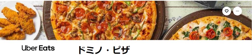 ドミノピザを利用できるポイントサイトはありませんが、UberEats経由でドミノピザを利用することで、ポイントがもらえる！