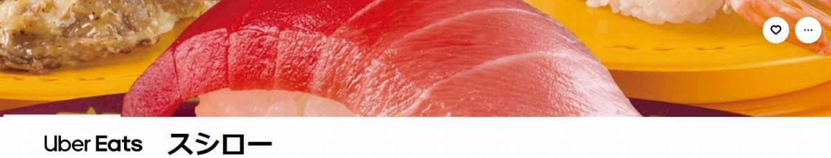 スシローを利用できるポイントサイトはありませんが、UberEats経由でスシローを利用することで、ポイントがもらえる!