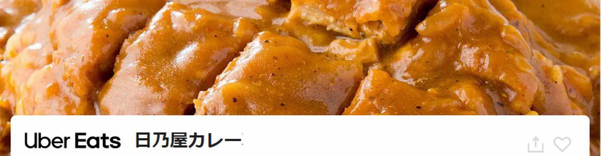 日乃屋カレーのテイクアウトはポイントサイト経由でUberEats注文すると、ポイントがもらえる！