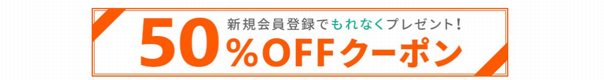 ブックライブの新規登録特典