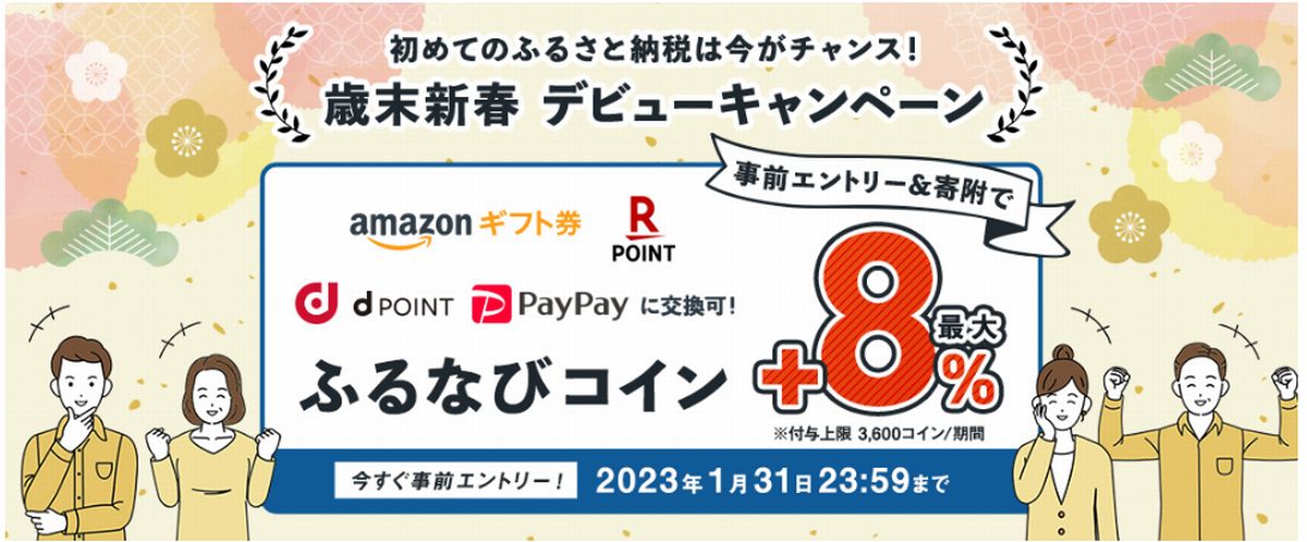 ふるなびの新規会員登録特典