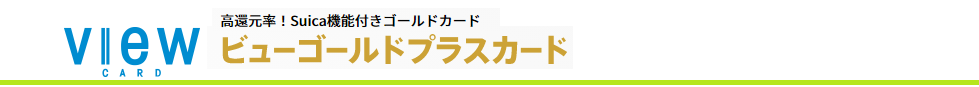 ビューゴールドプラスカードの新規入会キャンペーン特典は？ポイントサイト併用でもっとお得に！