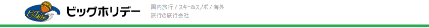 ビッグホリデーはどのポイントサイト経由がお得なのか比較してみた！