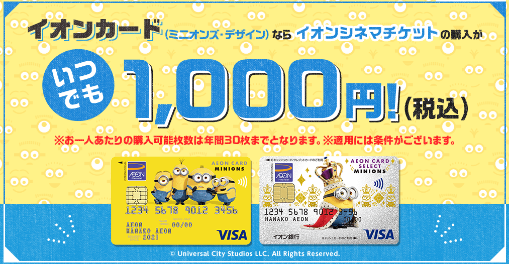 イオンシネマは「イオンカード（ミニオンズ・デザイン）」の発行でイオンシネマチケットを３０回、１，０００円で発行できる！