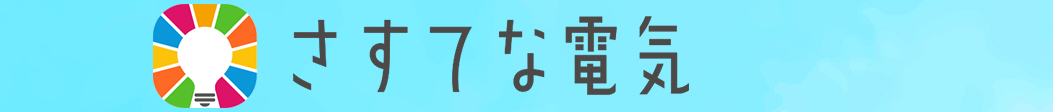 さすてな電気はどのポイントサイト経由がお得なのか比較してみた！