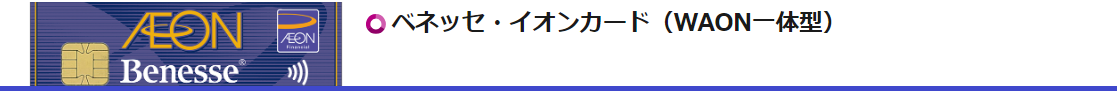 ベネッセイオンカードはどのポイントサイト経由がお得なのか比較してみた！