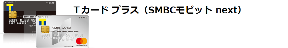 Tカードプラスはどのポイントサイト経由がお得なのか比較してみた！