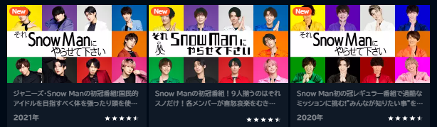 それスノ見逃し「それSnowManにやらせて下さい」を無料視聴できる動画配信サービスを調べて見た！