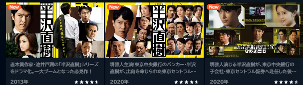 半沢直樹を無料視聴できる動画配信サービスを調べて見た!