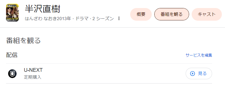 半沢直樹を無料視聴できる動画配信サービスはここだ!