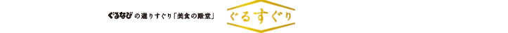 ぐるすぐりはどのポイントサイト経由がお得なのか比較してみた！