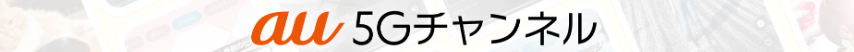 au5Gチャンネルはどのポイントサイト経由がお得なのか比較してみた！