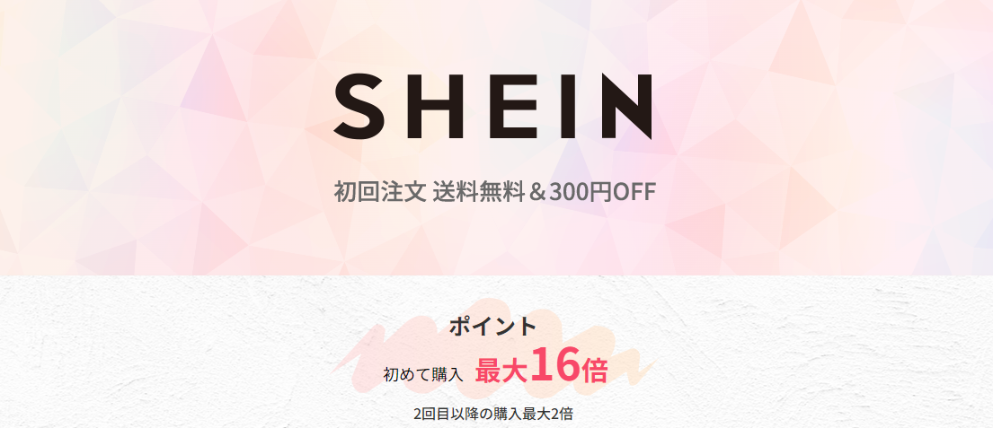 SHEINのお得な買い方