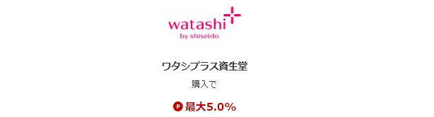 ワタシプラス資生堂をポイントサイト経由で利用する