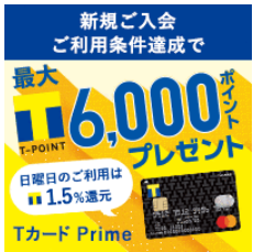 Tカード Primeのポイントサイト経由別還元率