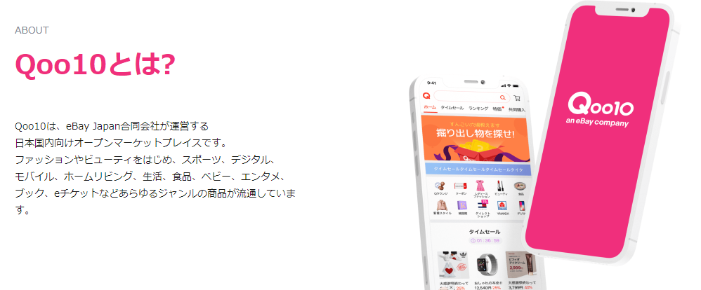 Qoo10とは?