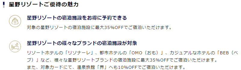 星野リゾートはクレジットカードの特典を使うと最大３５％割引で利用可能！