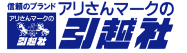 アリさんマークの引越社を割引価格で利用する方法を紹介！