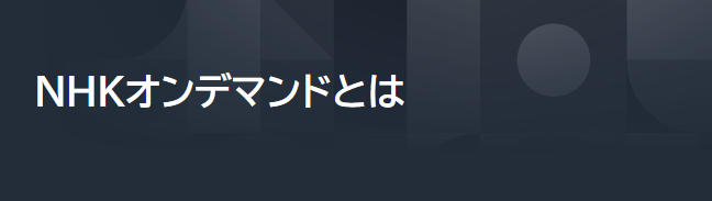 U-NEXT〈ユーネクスト〉でNHKオンデマンドを見たい場合