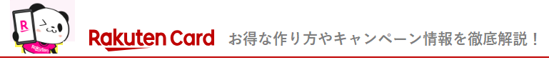 楽天カードのお得な作り方やキャンペーンを徹底解説！