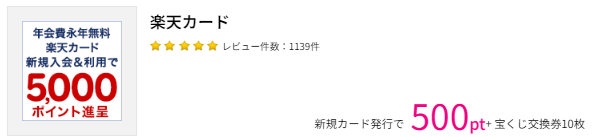 楽天カードのお得な作り方。ポイントサイト経由の発行がおすすめ！