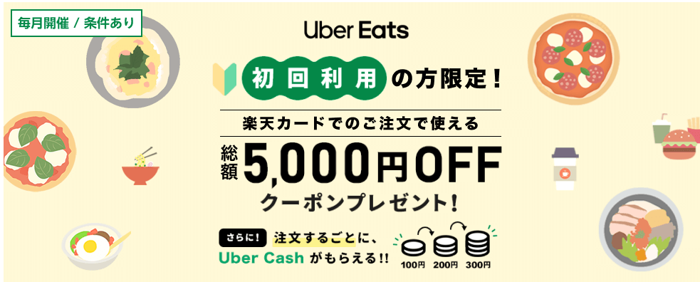 楽天カードで、はじめてUberEatsを利用すると、総額5,000円相当のクーポンがもらえる