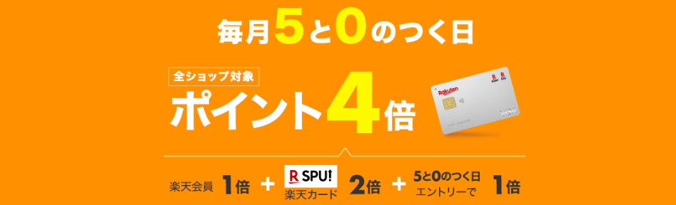 毎月5と0のつく日は、エントリー＆楽天カードの利用で楽天ポイント4倍！