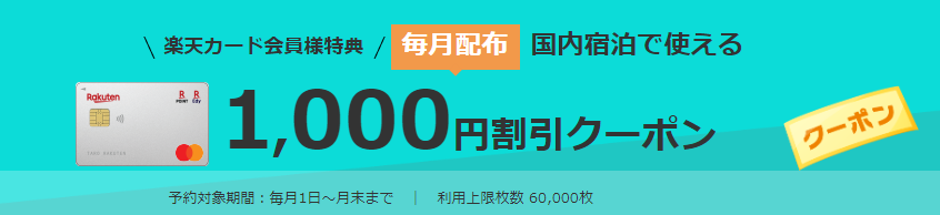 楽天トラベルで、楽天カード会員限定特典。1,000円割引クーポンがもらえる