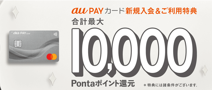 au PAY カードの新規入会キャンペーン