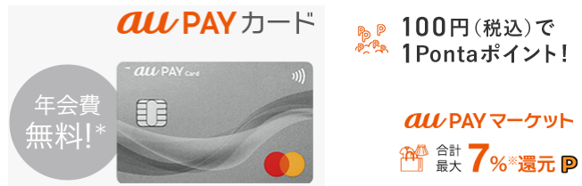 au PAY カードとは？