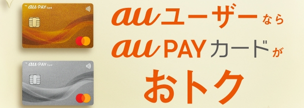 au PAY カードのお得な特典