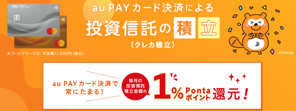 au PAY カード決済による投資信託の積立で1%のポイント還元！