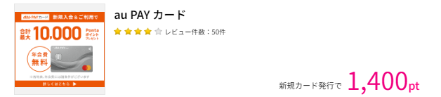 au PAY カードのお得な作り方。ポイントサイト経由の発行がおすすめ！