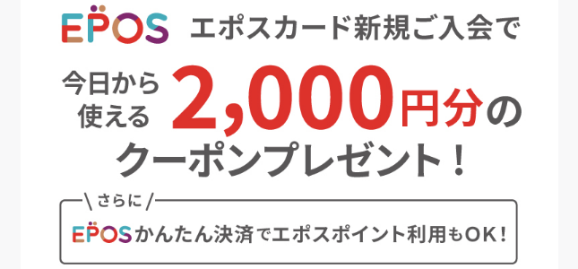 エポスカードの新規入会キャンペーン