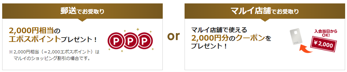 エポスカードは、新規入会特典として、2,000円相当のポイントまたはクーポンがもらえる