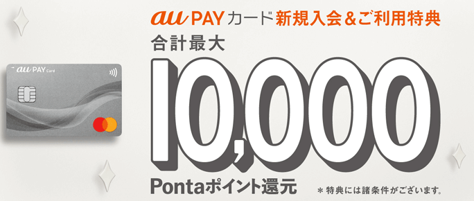 au PAY ゴールドカードの入会特典・キャンペーンと併用可能！