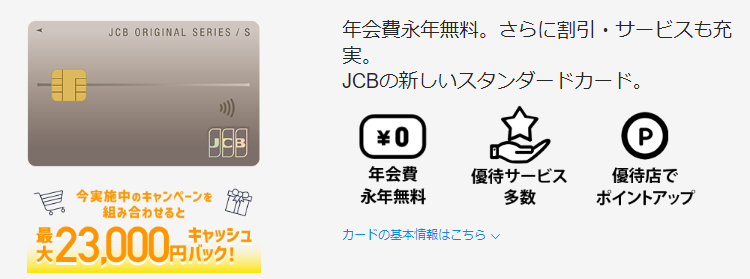 JCBカード Sの入会キャンペーンと併用可能！