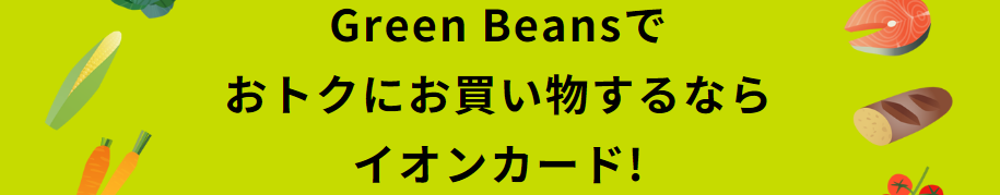 グリーンビーンズはイオンカード決済がお得！