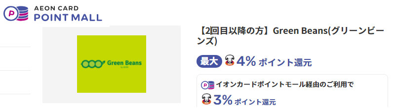 グリーンビーンズは、イオンカード専用モール利用で、２回目以降のお買い物がよりお得に！