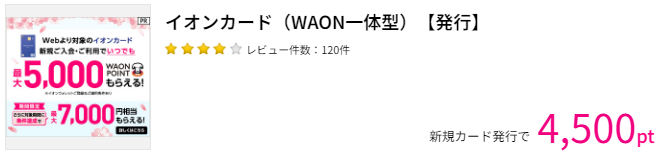イオンカードは、ポイントサイト経由の発行で、入会特典とは別に、ポイントをゲットできる！