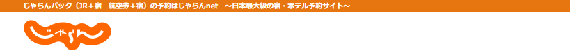 じゃらんパックはどのポイントサイト経由がお得なのか比較してみた！