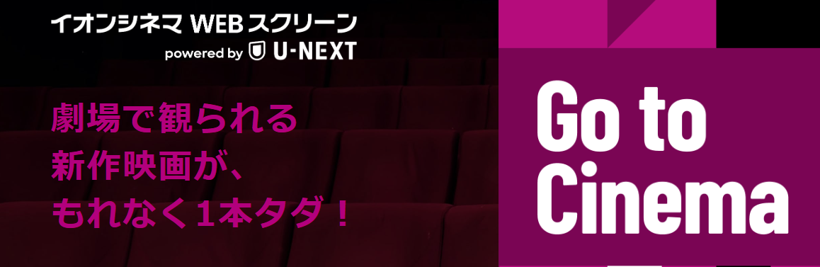 イオンシネマの映画チケットがタダでもらえる「イオンシネマＷＥＢスクリーン」